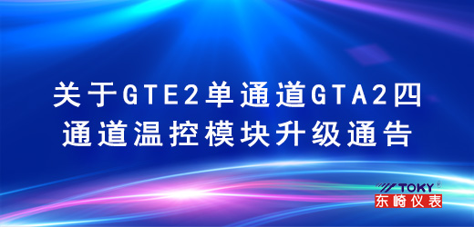 关于GTE2单通道GTA2四通道温控模块升级通告